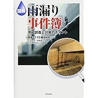 現場で学ぶ住まいの雨仕舞い (プロのノウハウ) | 新吾, 玉水 |本